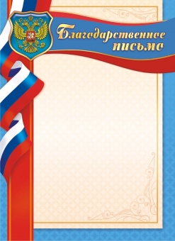 Грамота Благодарственное письмо ОГБ-262
