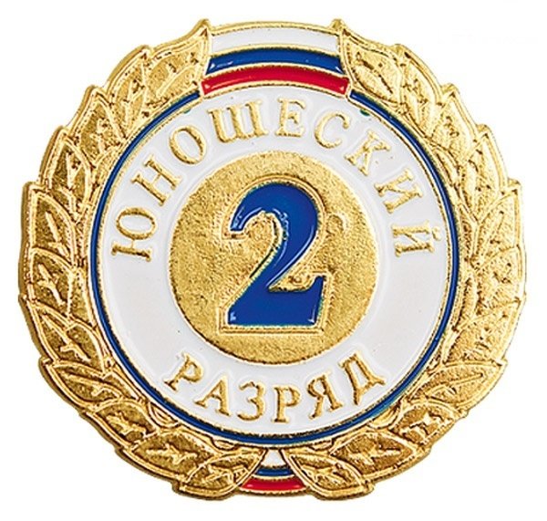 Знак 3 разряд юношеский